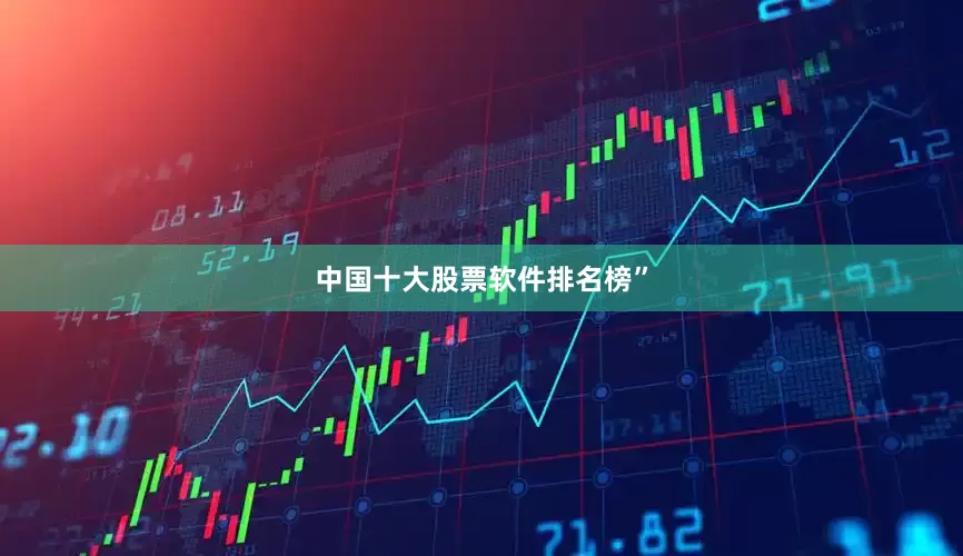 中国十大股票软件排名榜”