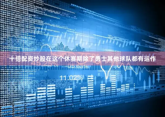 十倍配资炒股在这个休赛期除了勇士其他球队都有运作