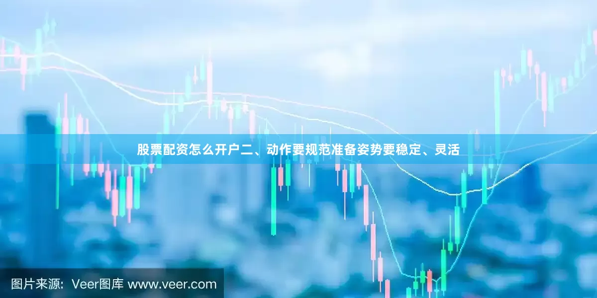 股票配资怎么开户二、动作要规范准备姿势要稳定、灵活