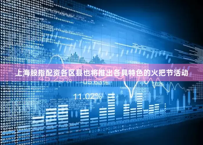上海股指配资各区县也将推出各具特色的火把节活动