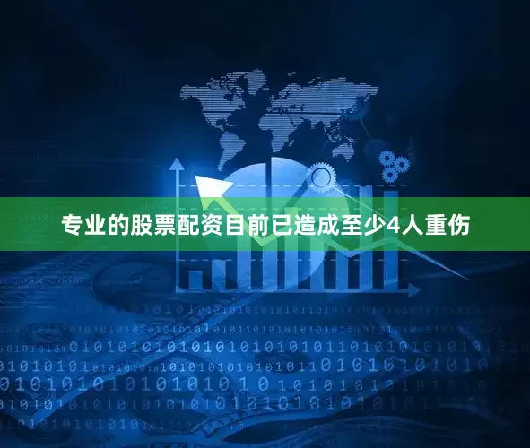 专业的股票配资目前已造成至少4人重伤
