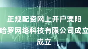 正规配资网上开户溧阳哈罗网络科技有限公司成立