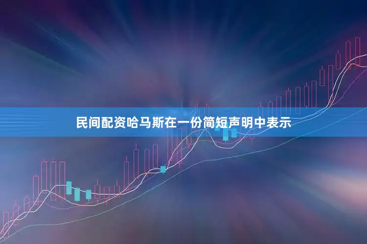 民间配资哈马斯在一份简短声明中表示