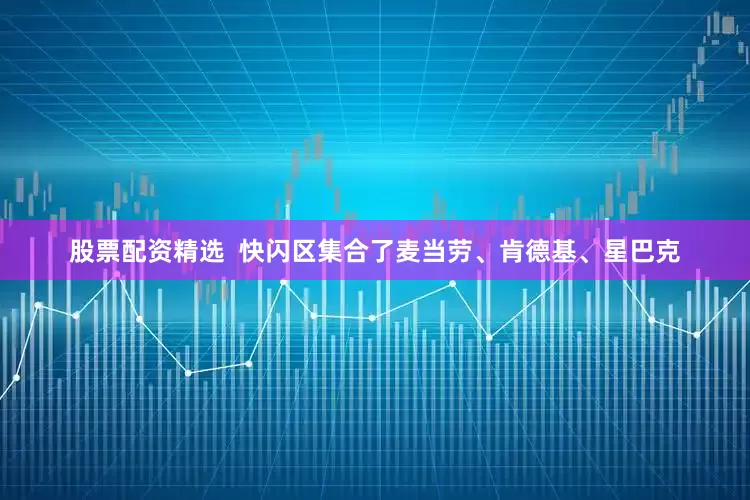 股票配资精选  快闪区集合了麦当劳、肯德基、星巴克