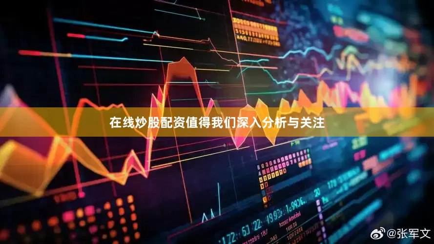 在线炒股配资值得我们深入分析与关注
