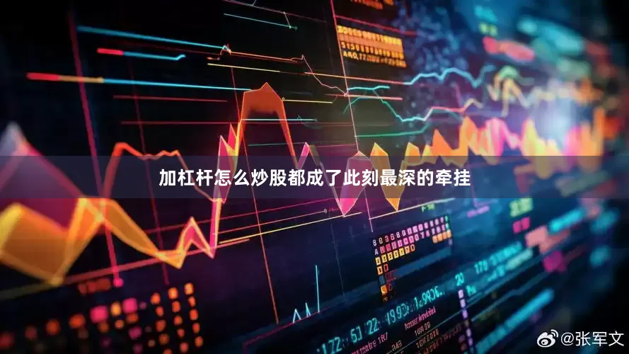 加杠杆怎么炒股都成了此刻最深的牵挂