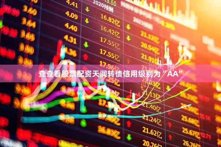 查查看股票配资天润转债信用级别为“AA”