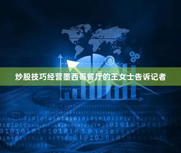 炒股技巧经营墨西哥餐厅的王女士告诉记者