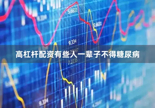 高杠杆配资有些人一辈子不得糖尿病