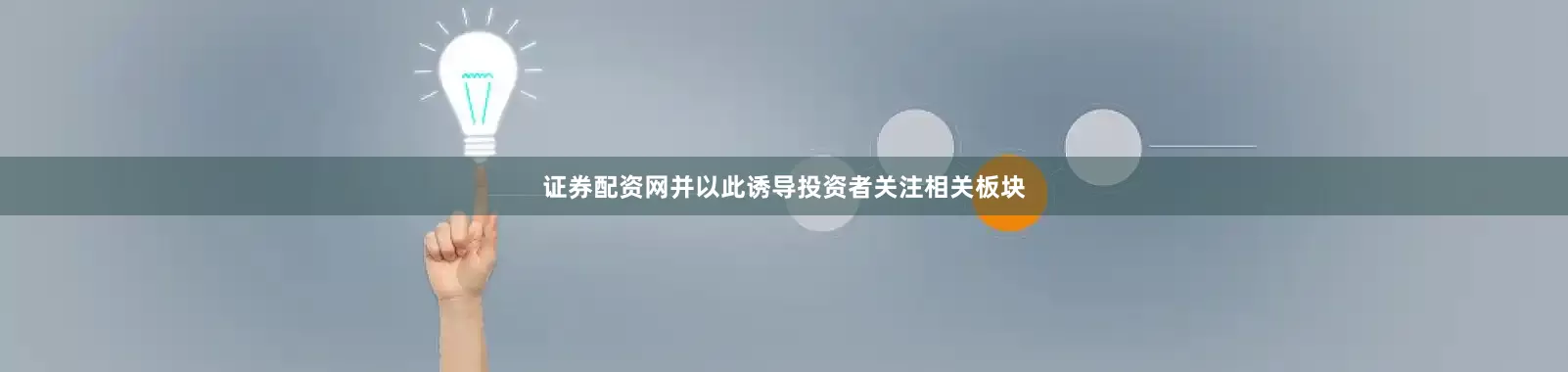 证券配资网并以此诱导投资者关注相关板块