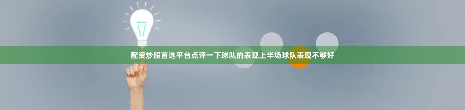 配资炒股首选平台点评一下球队的表现上半场球队表现不够好
